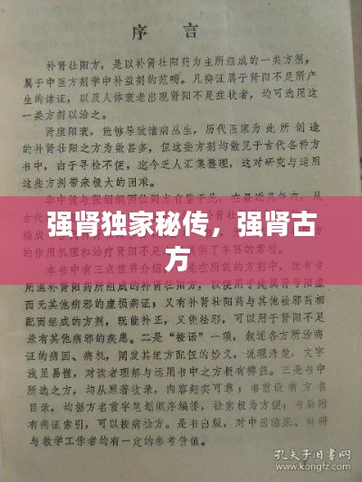 强肾独家秘传，强肾古方 