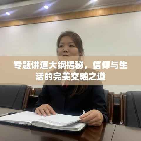 专题讲道大纲揭秘,信仰与生活的完美交融之道