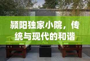 颍阳独家小院,传统与现代的和谐交融之典范