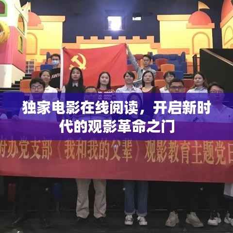 独家电影在线阅读,开启新时代的观影革命之门
