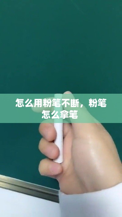 怎么用粉笔不断，粉笔怎么拿笔 