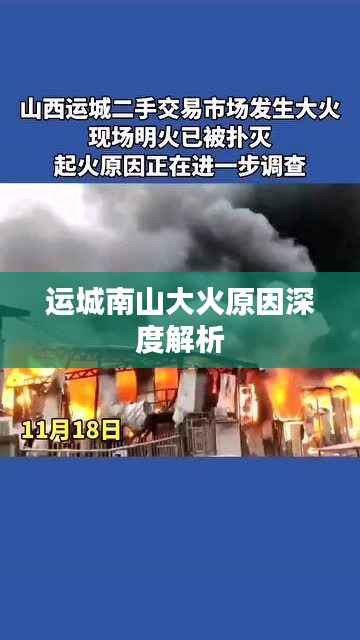 运城南山大火原因深度解析