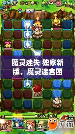 魔灵迷失 独家新版，魔灵迷宫困难阵容 