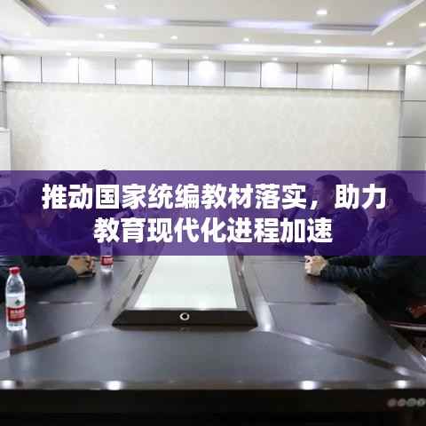 推动国家统编教材落实，助力教育现代化进程加速