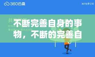 不断完善自身的事物,不断的完善自己