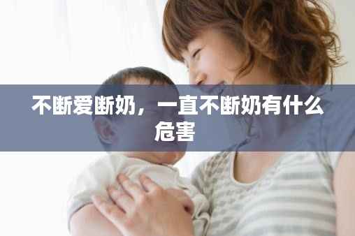 不断爱断奶,一直不断奶有什么危害