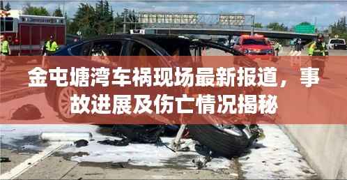 金屯塘湾车祸现场最新报道,事故进展及伤亡情况揭秘