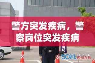 警方突发疾病，警察岗位突发疾病工资待遇 