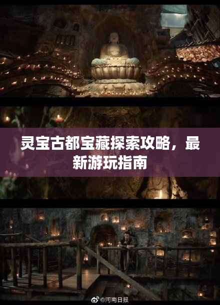 灵宝古都宝藏探索攻略,最新游玩指南