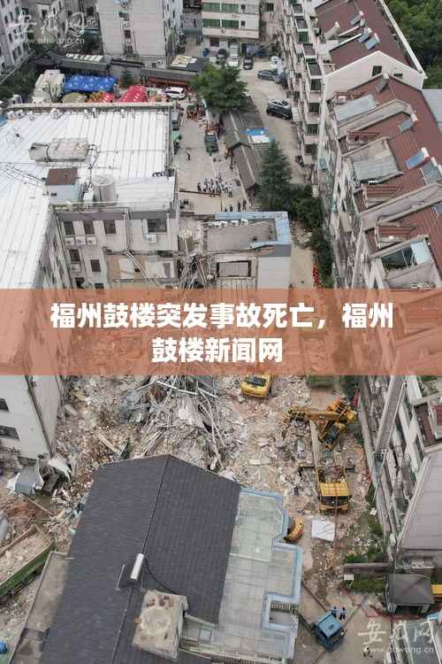 福州鼓楼突发事故死亡,福州鼓楼新闻网