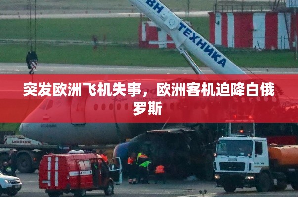 突发欧洲飞机失事,欧洲客机迫降白俄罗斯
