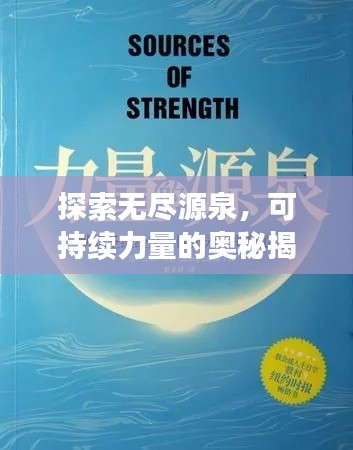 探索无尽源泉,可持续力量的奥秘揭秘