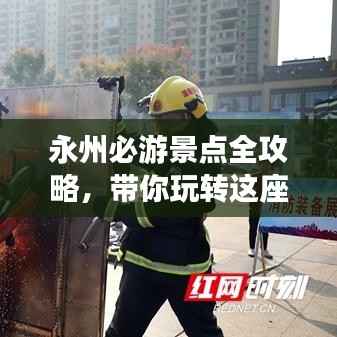 永州必游景点全攻略,带你玩转这座城市的魅力之旅!