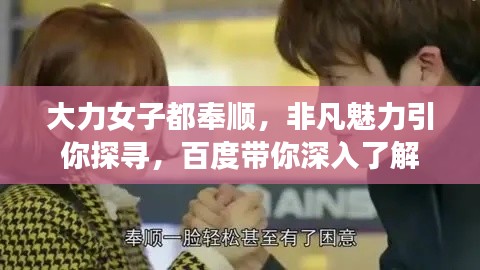 大力女子都奉顺，非凡魅力引你探寻，百度带你深入了解