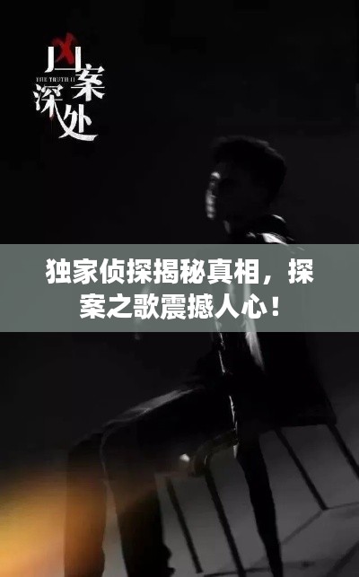 独家侦探揭秘真相,探案之歌震撼人心!