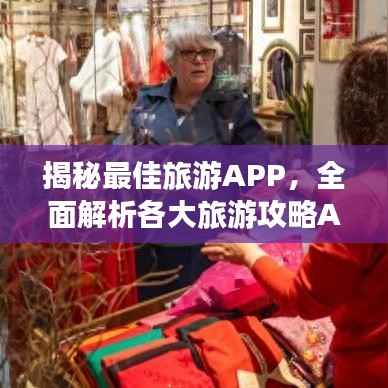 揭秘最佳旅游APP，全面解析各大旅游攻略APP优缺点，助你轻松选择！