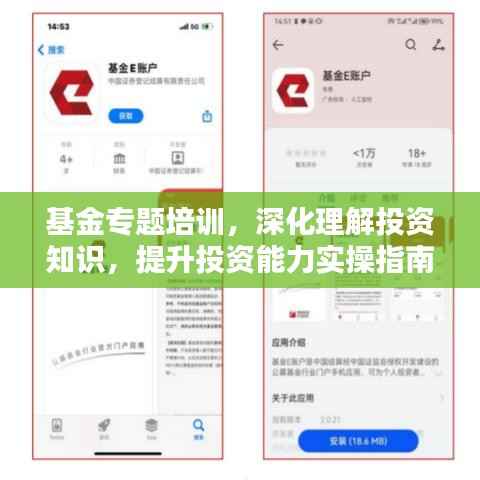 基金专题培训，深化理解投资知识，提升投资能力实操指南