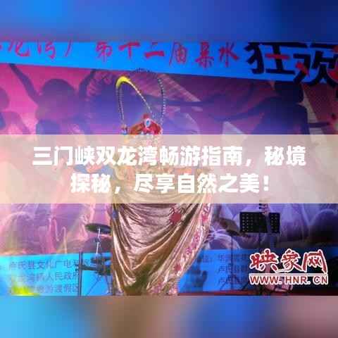 三门峡双龙湾畅游指南,秘境探秘,尽享自然之美!