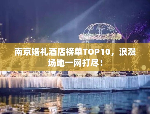 南京婚礼酒店榜单TOP10，浪漫场地一网打尽！