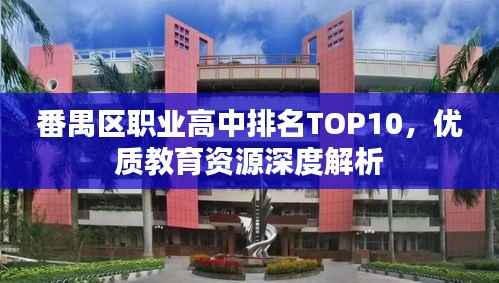 番禺区职业高中排名TOP10,优质教育资源深度解析