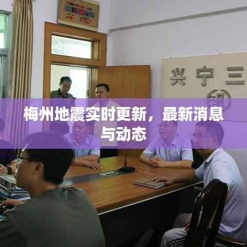 梅州地震实时更新,最新消息与动态