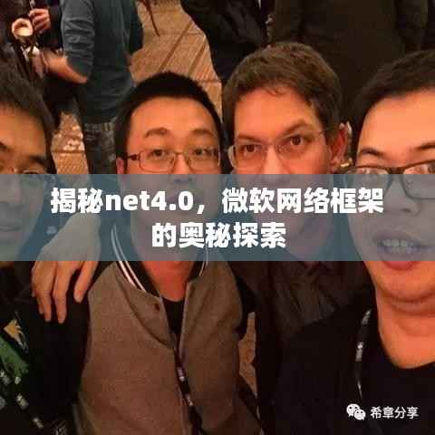 揭秘net4.0，微软网络框架的奥秘探索