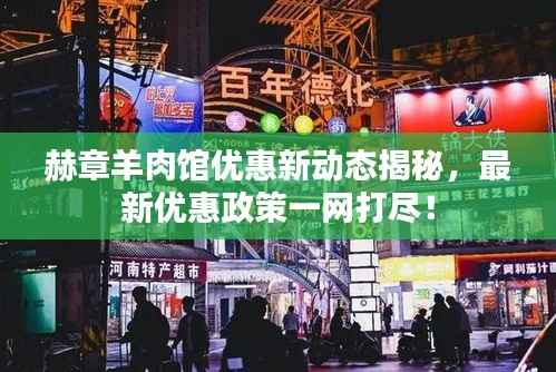 赫章羊肉馆优惠新动态揭秘,最新优惠政策一网打尽!