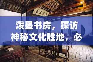 泼墨书房,探访神秘文化胜地,必看的旅游攻略!