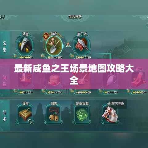 最新咸鱼之王场景地图攻略大全