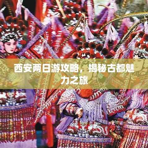 西安两日游攻略,揭秘古都魅力之旅