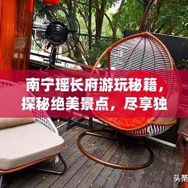南宁瑶长府游玩秘籍,探秘绝美景点,尽享独特风情!