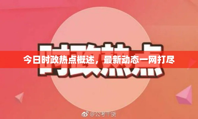 今日时政热点概述,最新动态一网打尽