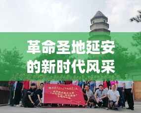 革命圣地延安的新时代风采,新闻头条展现风采无限