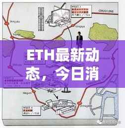 ETH最新动态,今日消息一网打尽!