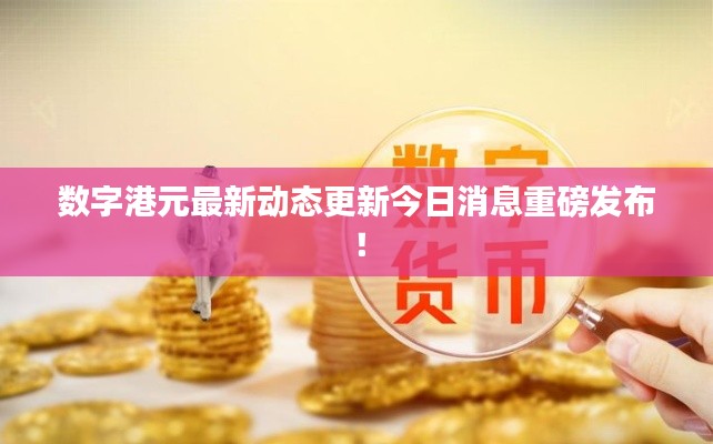 数字港元最新动态更新今日消息重磅发布!