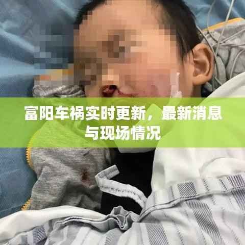 富阳车祸实时更新,最新消息与现场情况