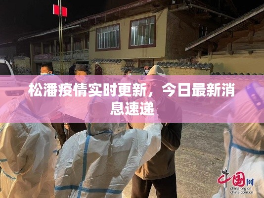 松潘疫情实时更新,今日最新消息速递