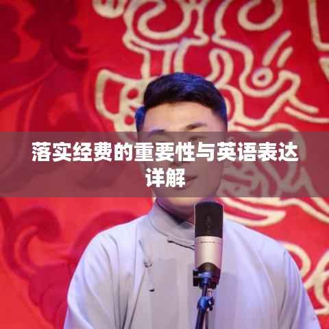 落实经费的重要性与英语表达详解