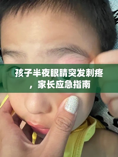 孩子半夜眼睛突发刺疼，家长应急指南