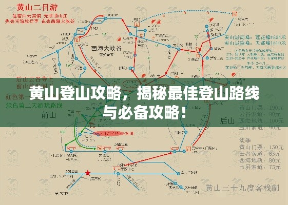 黄山登山攻略，揭秘最佳登山路线与必备攻略！