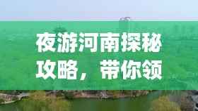 夜游河南探秘攻略，带你领略不一样的河南风情！
