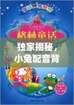 独家揭秘,小兔配音背后的童话传奇故事
