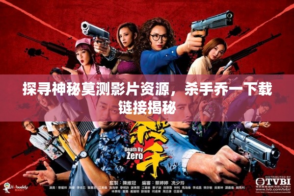 探寻神秘莫测影片资源,杀手乔一下载链接揭秘