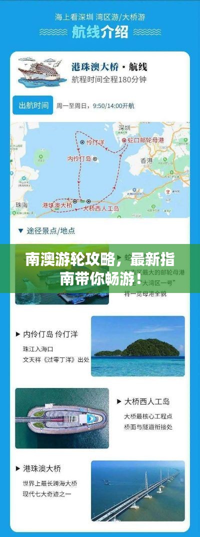 南澳游轮攻略,最新指南带你畅游!