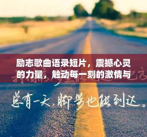 励志歌曲语录短片,震撼心灵的力量,触动每一刻的激情与梦想!