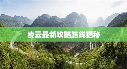 凌云最新攻略路线揭秘