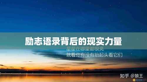 励志语录背后的现实力量