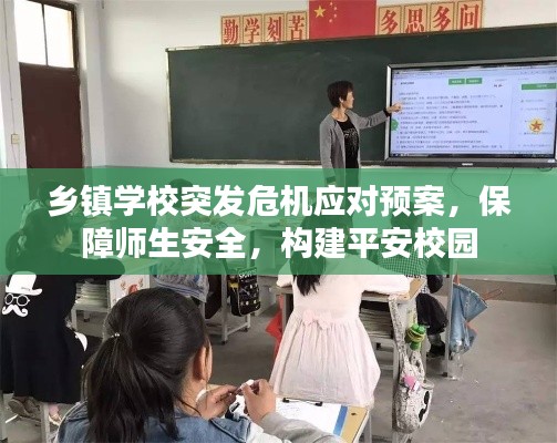 乡镇学校突发危机应对预案,保障师生安全,构建平安校园