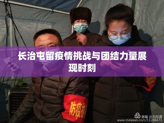 长治屯留疫情挑战与团结力量展现时刻