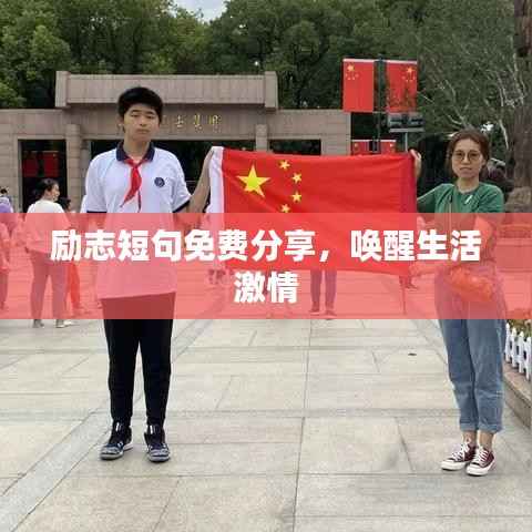 励志短句免费分享,唤醒生活激情